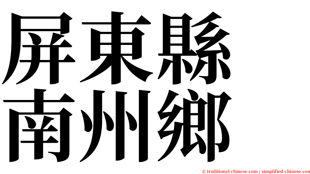 屏東縣　南州鄉 serif font